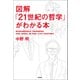 図解「21世紀の哲学」がわかる本（学研） [電子書籍]