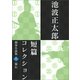 池波正太郎短編コレクション8秘伝（学研） [電子書籍]