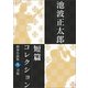 池波正太郎短編コレクション9刃傷（学研） [電子書籍]
