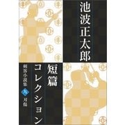 池波正太郎短編コレクション9刃傷（学研） [電子書籍]