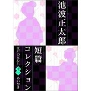 池波正太郎短編コレクション11あいびき（学研） [電子書籍]
