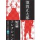池波正太郎短編コレクション14槍の大蔵（学研） [電子書籍]