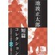 池波正太郎短編コレクション15碁盤の首（学研） [電子書籍]