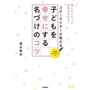 コピーライターが教える 子どもを幸せにする名づけのコツ（学研） [電子書籍]