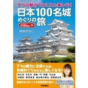 7つの魅力でとことん楽しむ！ 日本100名城めぐりの旅（学研） [電子書籍]