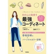 わたしに似合う 最強コーディネート（学研） [電子書籍]