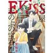 EKiss 2017年 5月号[2017年3月25日発売]（講談社） [電子書籍]