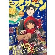 アフタヌーン 2017年5月号[2017年3月25日発売]（講談社） [電子書籍]