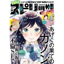 ヨドバシ Com 月刊 スピリッツ 17年 5月号 17年3月27日発売 小学館 電子書籍 通販 全品無料配達