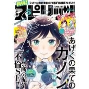 月刊 ！ スピリッツ 2017年 5月号（2017年3月27日発売）（小学館） [電子書籍]
