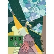 ちくま 2017年 4月号（No.553）（筑摩書房） [電子書籍]