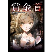 賞金首 ：1（双葉社） [電子書籍]