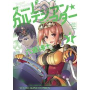 スーパー・カルテジアン・シアター（1）（少年画報社） [電子書籍]