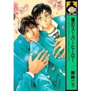 僕のスーパーヒーロー（リブレ） [電子書籍]