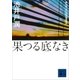 果つる底なき（講談社） [電子書籍]