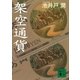 架空通貨（講談社） [電子書籍]