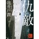 仇敵（講談社） [電子書籍]