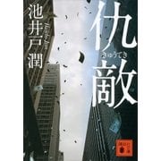 仇敵（講談社） [電子書籍]
