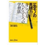 一生モノの英語力を身につけるたったひとつの学習法（講談社） [電子書籍]