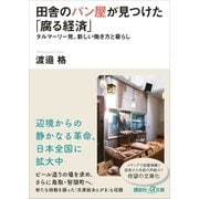 田舎のパン屋が見つけた「腐る経済」 タルマーリー発、新しい働き方と暮らし（講談社） [電子書籍]