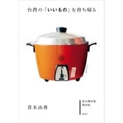 台湾の「いいもの」を持ち帰る（講談社） [電子書籍]