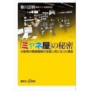 「ミヤネ屋」の秘密 大阪発の報道番組が全国人気になった理由（講談社） [電子書籍]