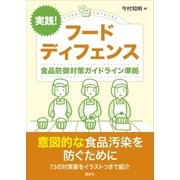 実践！ フードディフェンス 食品防御対策ガイドライン準拠（講談社） [電子書籍]