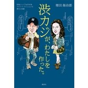 渋カジが、わたしを作った。 団塊ジュニア＆渋谷発 ストリート・ファッションの歴史と変遷（講談社） [電子書籍]