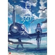 白翼のポラリス（講談社） [電子書籍]