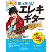 DVD 誰でも弾ける！ エレキギター【DVD無しバージョン】（西東社） [電子書籍]