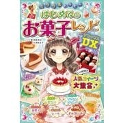 ミラクルハッピー はじめてのお菓子レシピDX（西東社） [電子書籍]