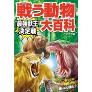 戦う動物大百科 最強獣王決定戦（西東社） [電子書籍]