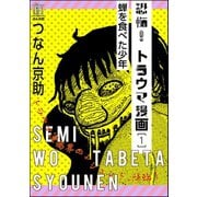恐怖！トラウマ漫画 1 蝉を食べた少年（ぶんか社） [電子書籍]