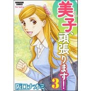 美子、頑張ります！ 3（ぶんか社） [電子書籍]