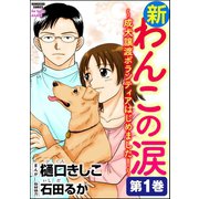 新わんこの涙～成犬譲渡ボランティアはじめました！～ 第1巻（ぶんか社） [電子書籍]