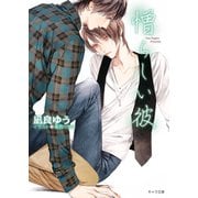 憎らしい彼  美しい彼 2【SS付き電子限定版】（徳間書店） [電子書籍]