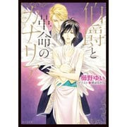 伯爵と革命のカナリア【SS付き電子限定版】（徳間書店） [電子書籍]
