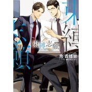 束縛志願【SS付き電子限定版】（徳間書店） [電子書籍]