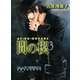 間の楔 3（徳間書店） [電子書籍]