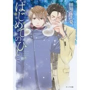はじめてのひと（徳間書店） [電子書籍]