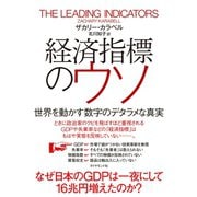 経済指標のウソ 世界を動かす数字のデタラメな真実（ダイヤモンド社） [電子書籍]