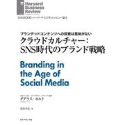 クラウドカルチャー：SNS時代のブランド戦略（ダイヤモンド社） [電子書籍]