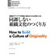 同調しない組織文化のつくり方（ダイヤモンド社） [電子書籍]