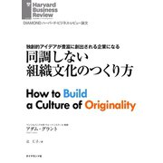 同調しない組織文化のつくり方（ダイヤモンド社） [電子書籍]