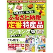ふるさと納税定番特産品ランキング50（ダイヤモンド社） [電子書籍]