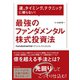 最強のファンダメンタル株式投資法（ダイヤモンド社） [電子書籍]