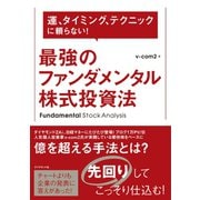 最強のファンダメンタル株式投資法（ダイヤモンド社） [電子書籍]