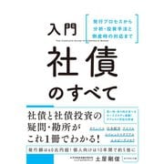 入門 社債のすべて（ダイヤモンド社） [電子書籍]