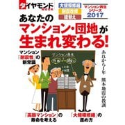 マンション再生シリーズ2017 あなたのマンション・団地が生まれ変わる！（ダイヤモンド社） [電子書籍]