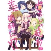 どうして私が美術科に！？ 1巻（芳文社） [電子書籍]